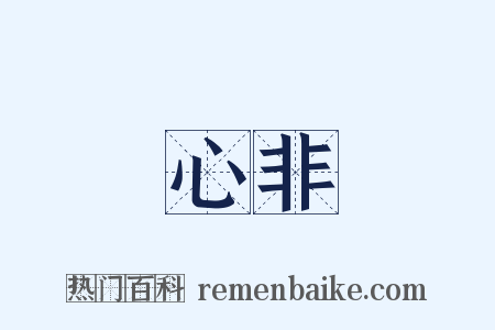 心非是什么意思的图片